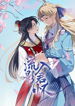 攻略冷少主